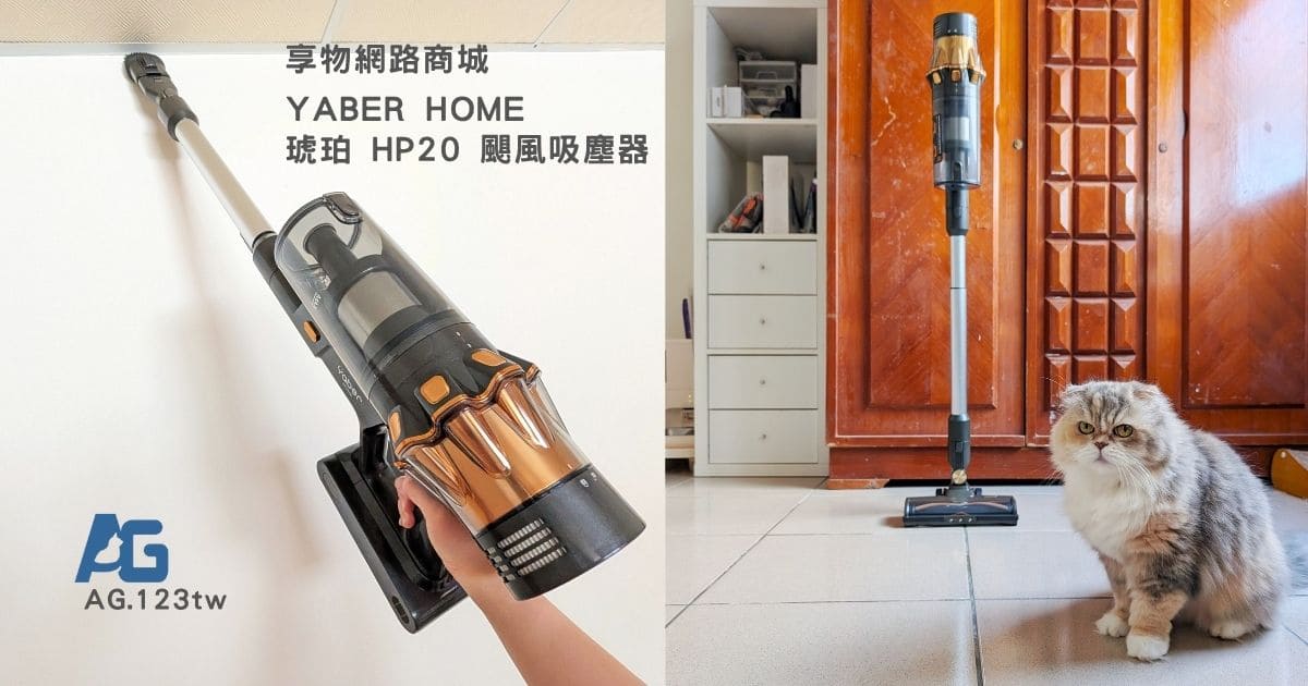 2026無線吸塵器推薦｜Yaber Home 琥珀 HP20 颶風吸塵器評價：180AW強勁吸力＋AI智慧感應，我們養貓人的清潔神隊友