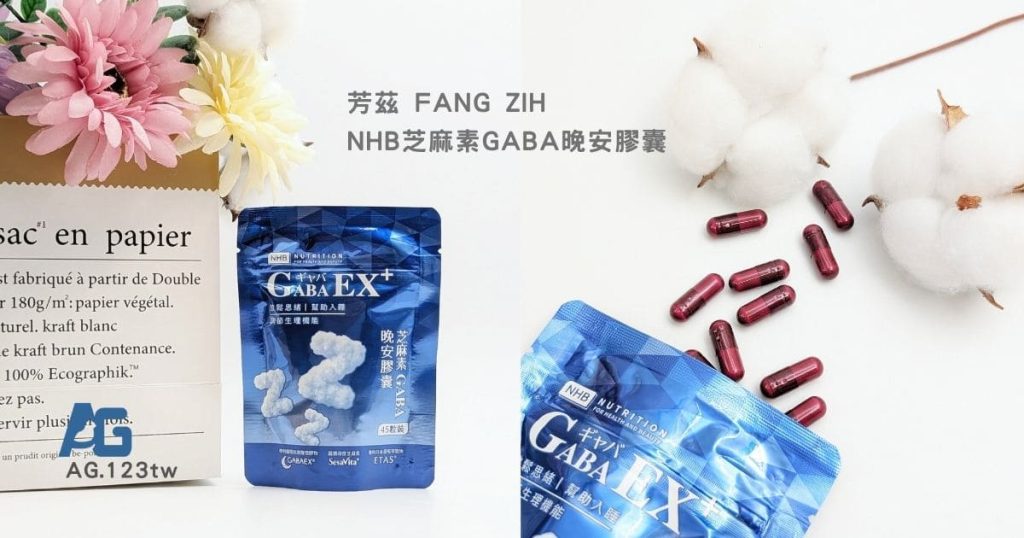 芳茲 NHB芝麻素GABA晚安膠囊評價｜忙碌上班族的晚安膠囊實測，夜間營養補給好幫手，輕鬆打底放鬆生活新節奏-AG吃貨