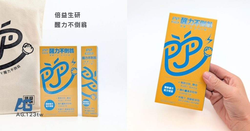 倍益生研醒力不倒翁評價｜周末聚餐、夜唱也想維持好狀態？我的應酬必備好物實測分享-AG吃貨