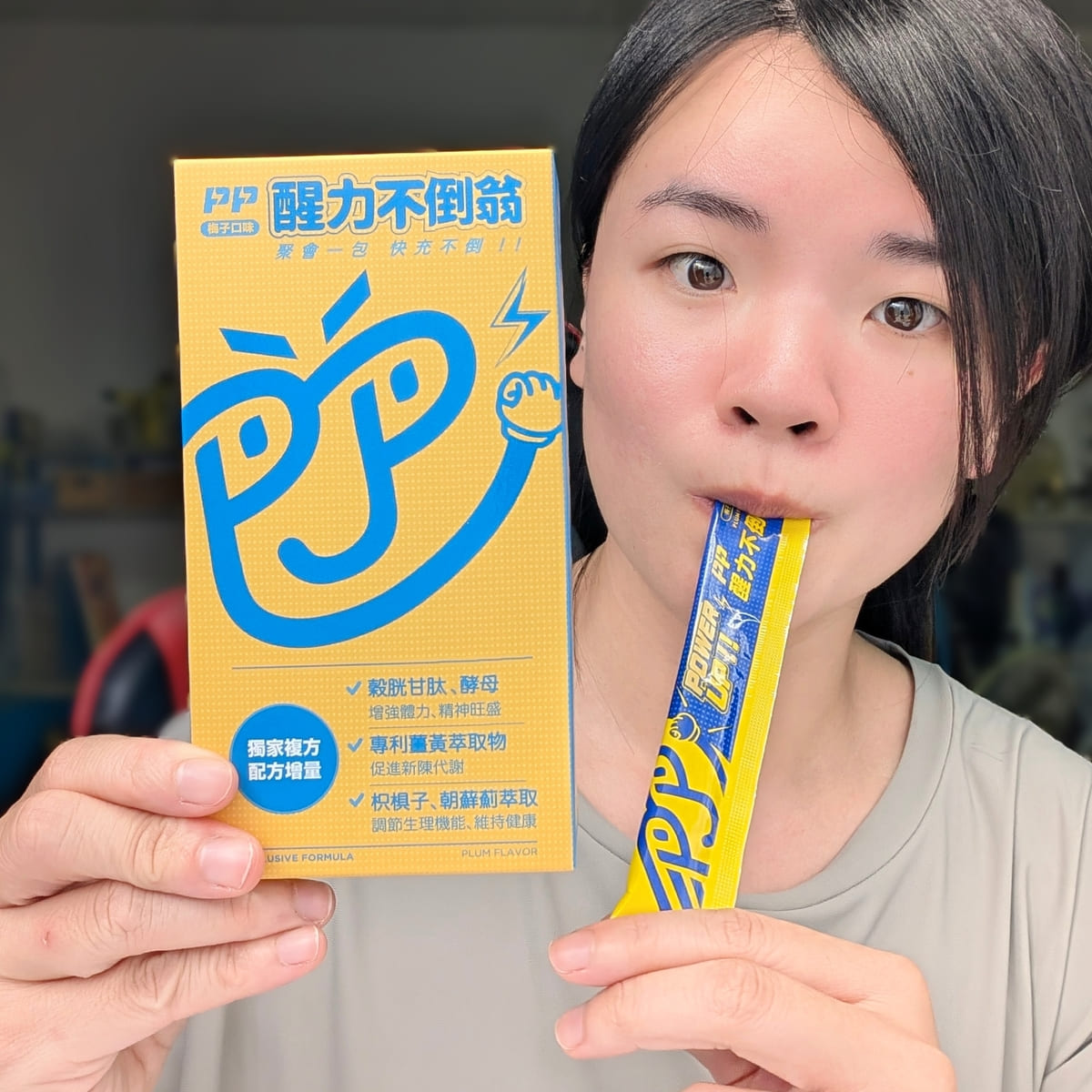 倍益生研醒力不倒翁評價｜周末聚餐、夜唱也想維持好狀態？我的應酬必備好物實測分享-AG吃貨