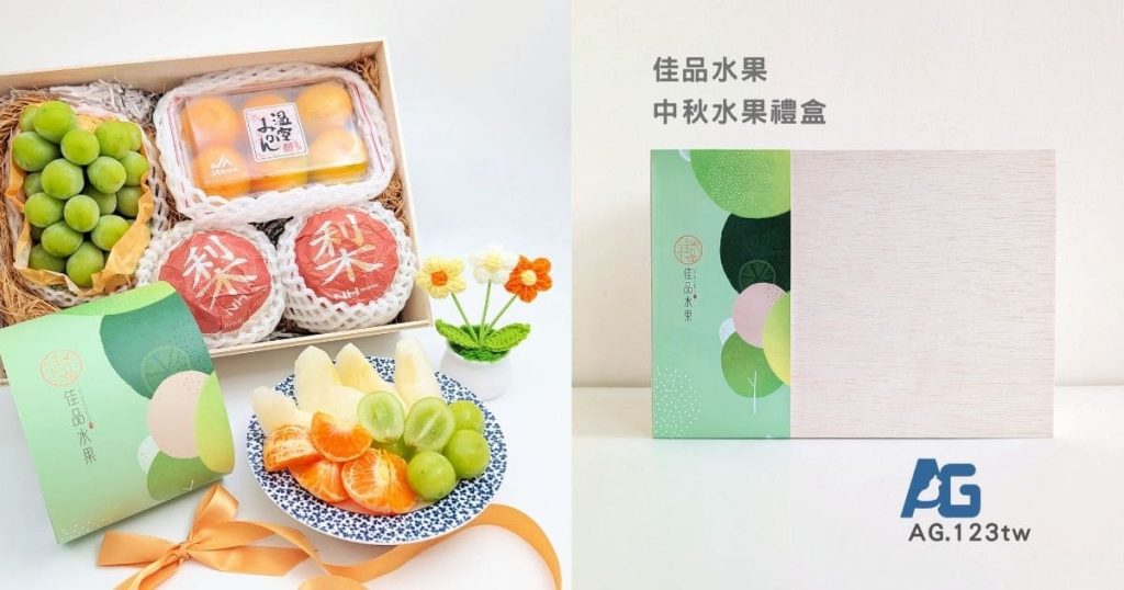 新北板橋水果禮盒推薦｜佳品水果評價｜中秋水果禮盒宅配分享：把日本蜜柑、麝香葡萄與韓國水梨裝進質感木盒，送禮超體面-AG吃貨