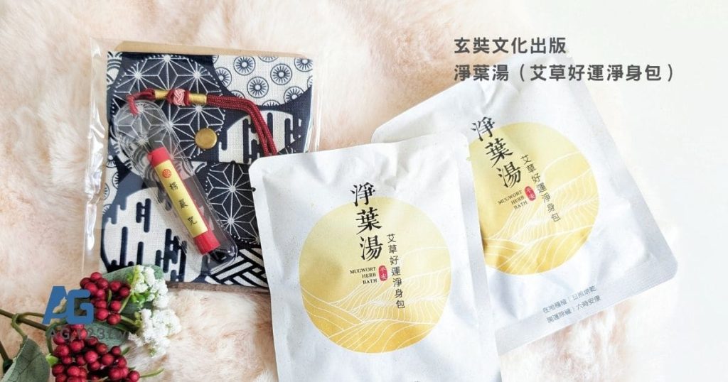 玄奘文化出版 - 淨葉湯評價｜艾草好運淨身包分享：探病、搬家、旅遊出差與登山都適用的居家淨化分享-AG吃貨
