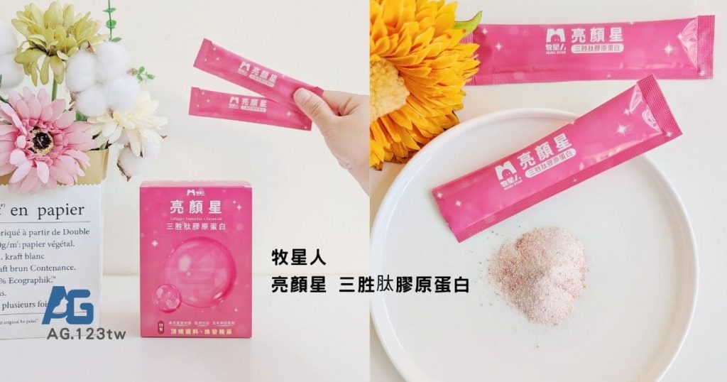 牧星人膠原蛋白評價｜30+上班族的縮時保養！亮顏星三胜肽膠原蛋白開箱｜多重配方好有感，甜無腥味好入口！AG吃貨